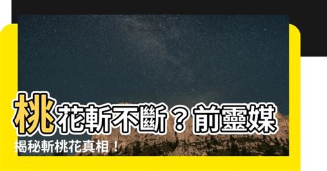 斬桃花真的有用嗎|斬桃花後遺症有哪些？效果、副作用、爛桃花類型一篇。